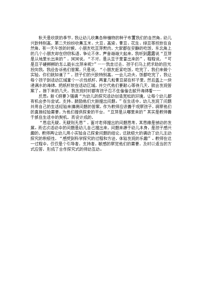 秋天案例反思：豆芽是从哪里来的_01.png