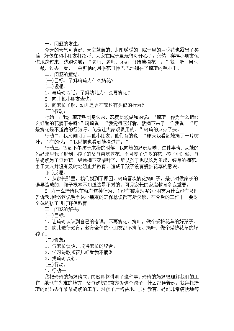 教育幼儿爱护花草案例：小花和小树叶的故事_01.png