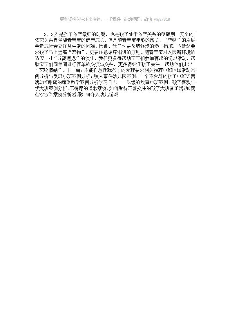 托班案例：家园配合共同矫正孩子恋物行为_02.png