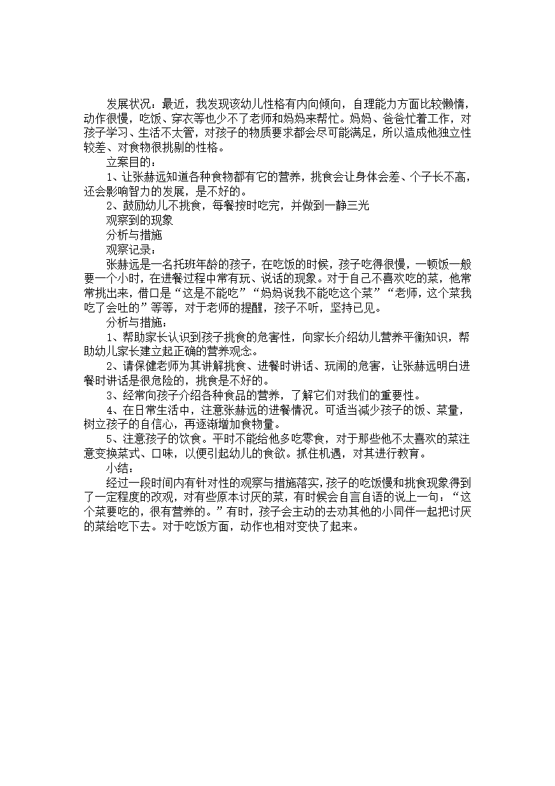 托班个案分析：鼓励幼儿不挑食_01.png