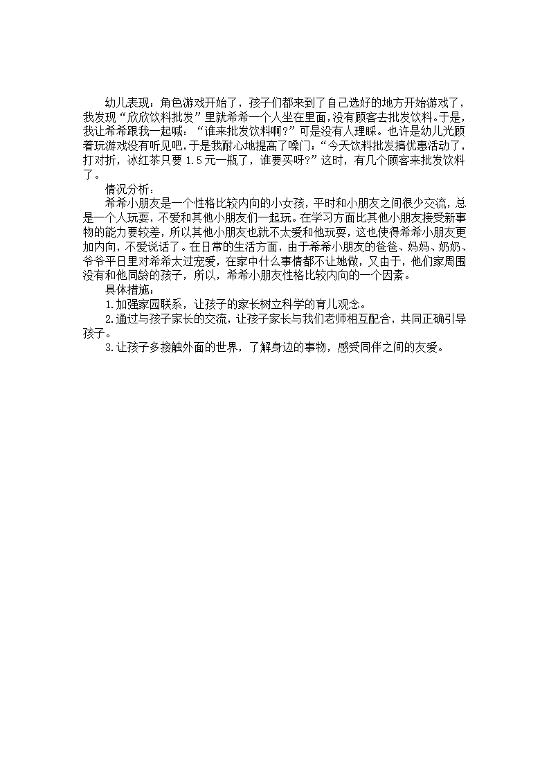 幼儿园角色游戏个案观察案例_01.png