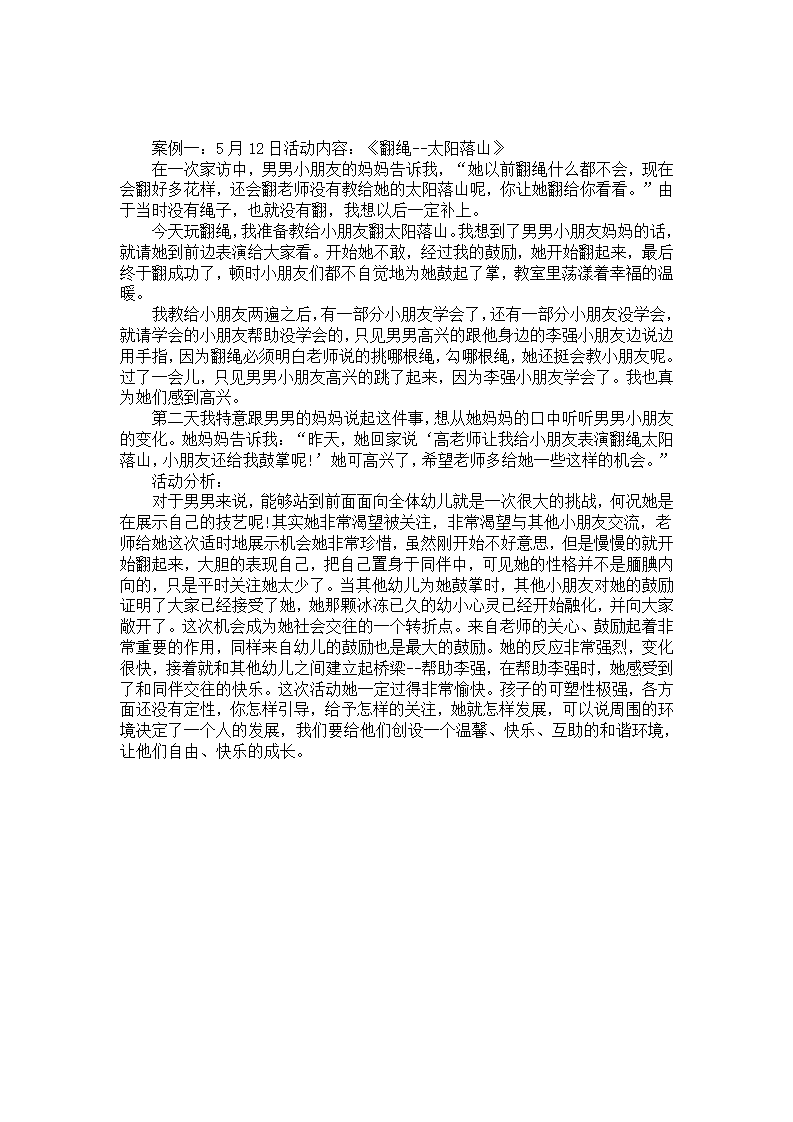 幼儿园活动案例分析：翻绳—太阳落山_01.png