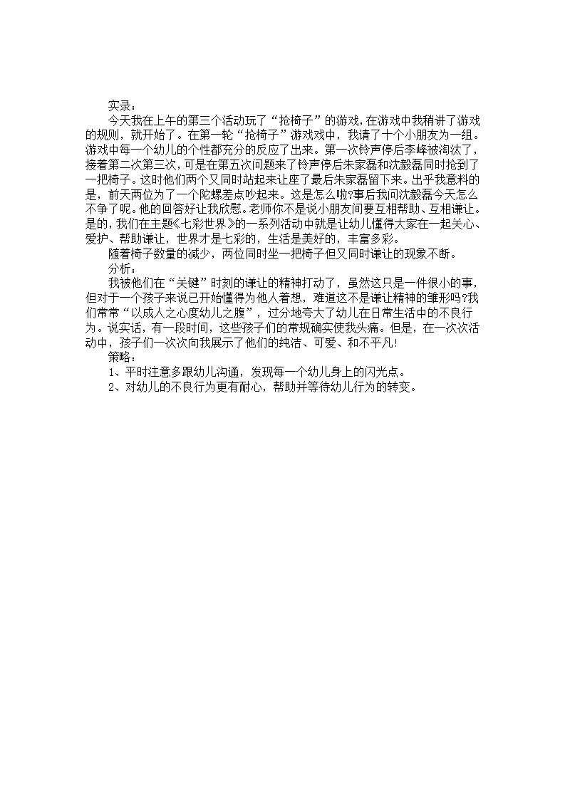 幼儿园游戏教学案例“抢椅子”_01.png