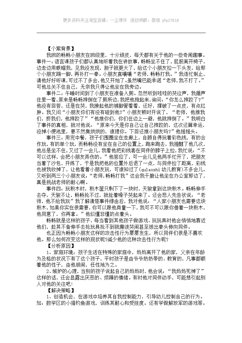 幼儿园托班个案观察《问题孩子—畅畅（攻击性行为）》_01.png