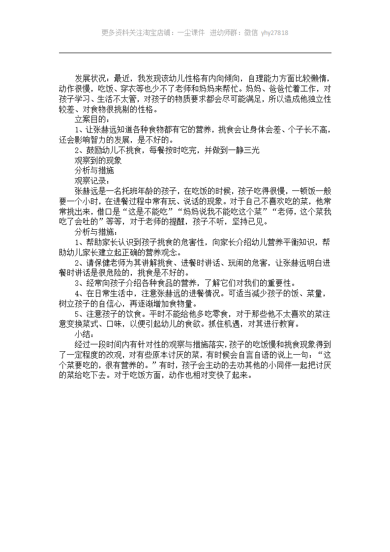 幼儿园托班个案分析记录《鼓励幼儿不挑食》_01.png