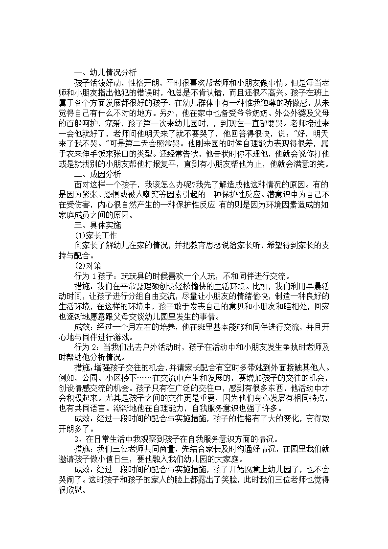 幼儿园小班教育案例分析《幼儿不良行为》_01.png