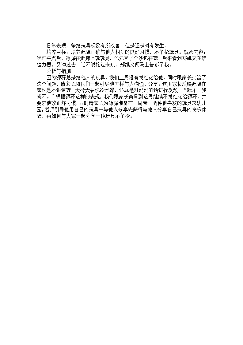 幼儿园小班个案记录分析《争抢玩具》_01.png