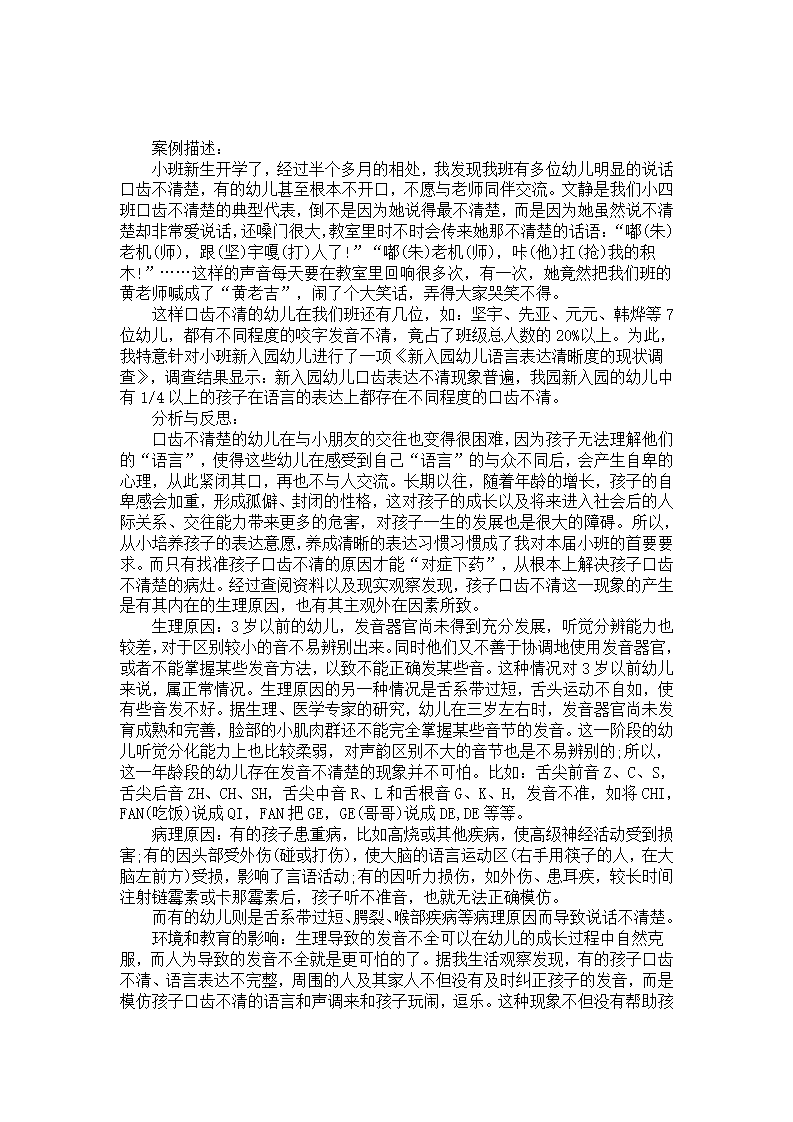 幼儿园小班个案观察记录《新生口齿不清》_01.png