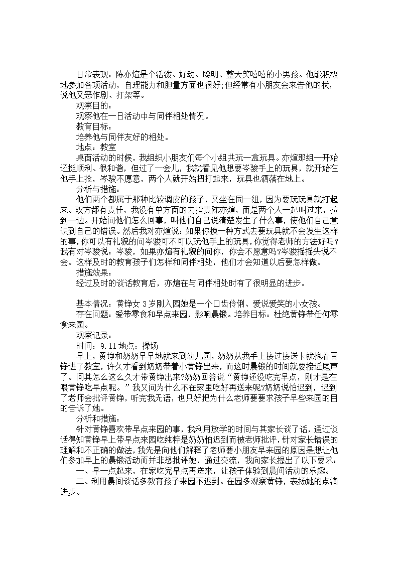 幼儿园小班个案观察记录《与同伴相处情况》_01.png