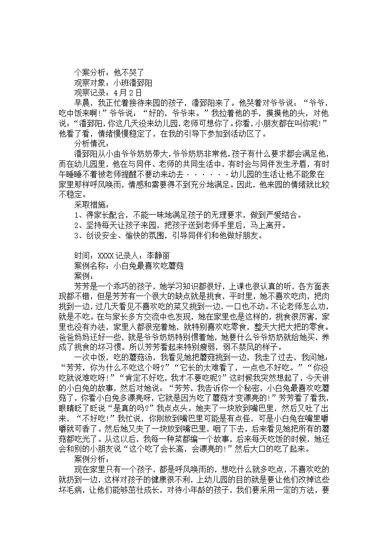 幼儿园小班个案观察分析《他不哭了》_01.png