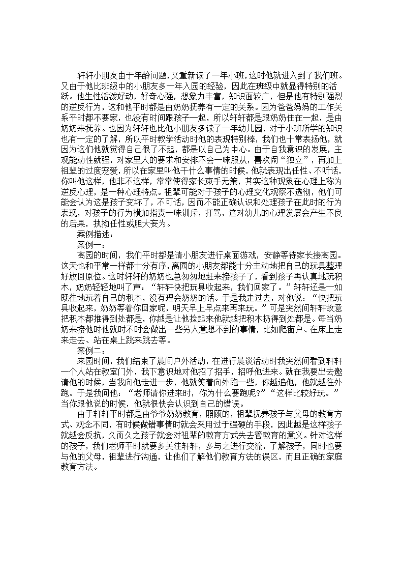 幼儿园小班个案观察《一个祖辈教养的孩子》_01.png