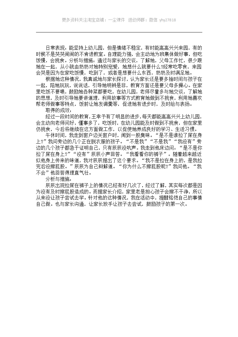 幼儿园小班个案分析与教育措施（3岁）_01.png