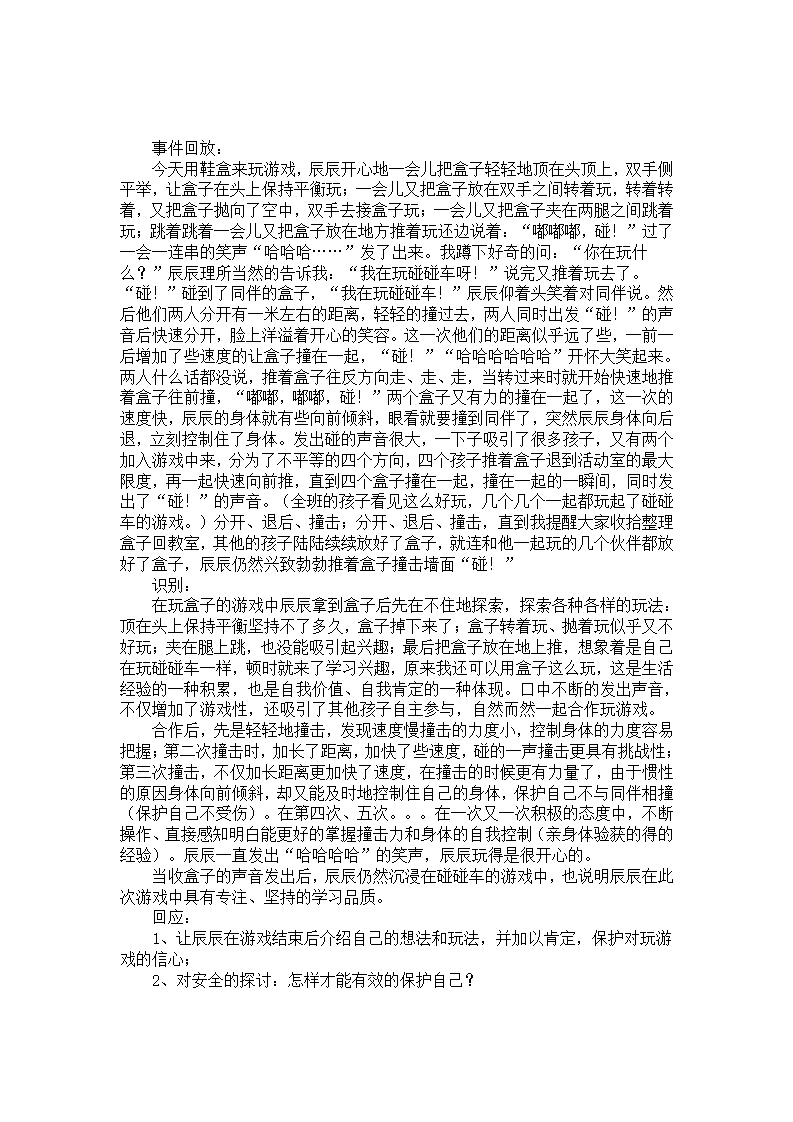 幼儿园学习故事案例：碰碰车_01.png