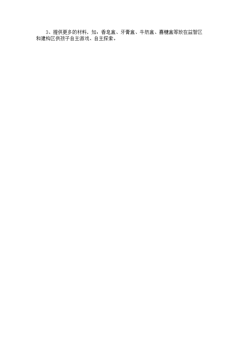 幼儿园学习故事案例：碰碰车_02.png