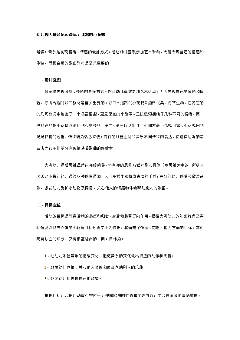 幼儿园大班音乐说课稿：迷路的小花鸭_01.png