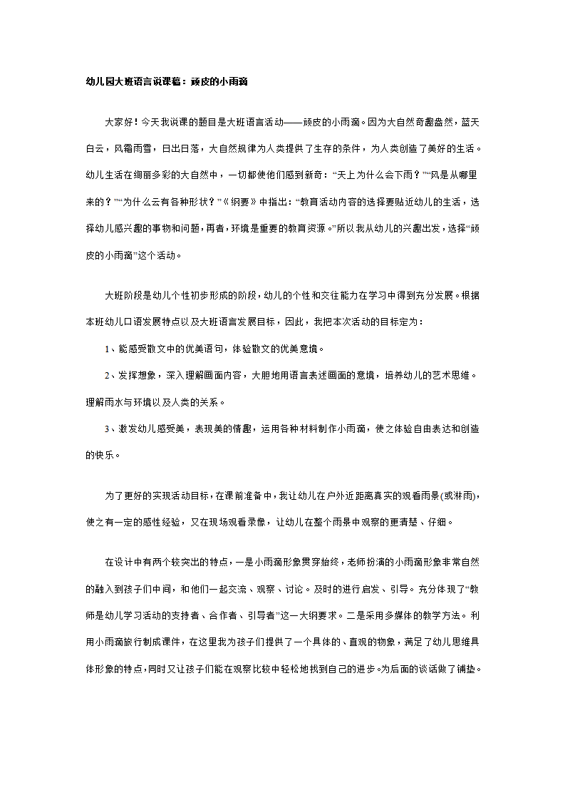 幼儿园大班说课稿：顽皮的雨滴_01.png