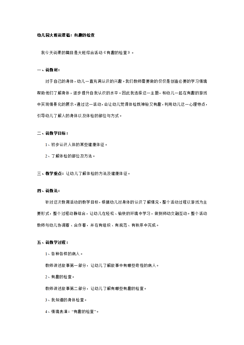 幼儿园大班说课稿：有趣的检查_01.png