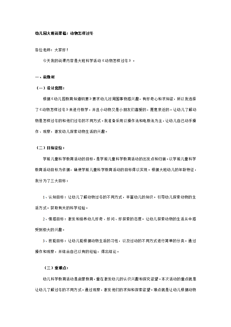 幼儿园大班说课稿：动物怎样过冬_01.png