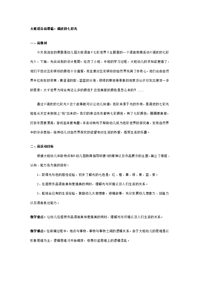 幼儿园大班语言说课稿：调皮的七彩光_01.png