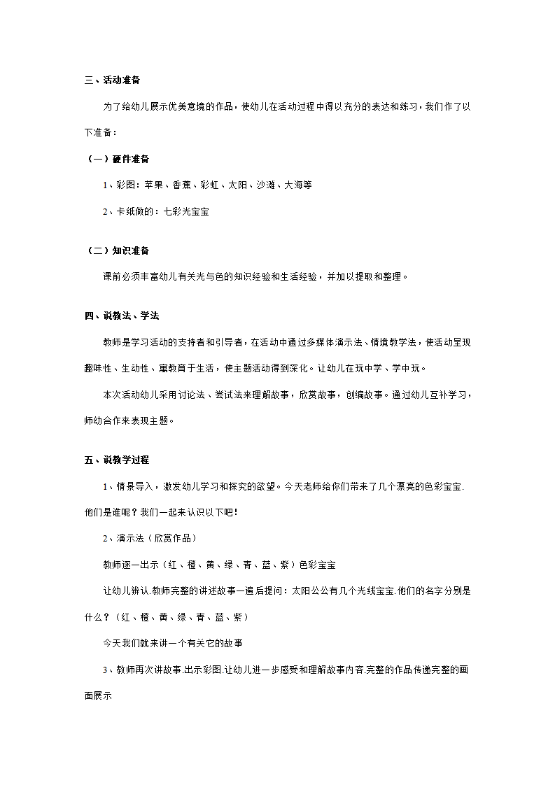 幼儿园大班语言说课稿：调皮的七彩光_02.png