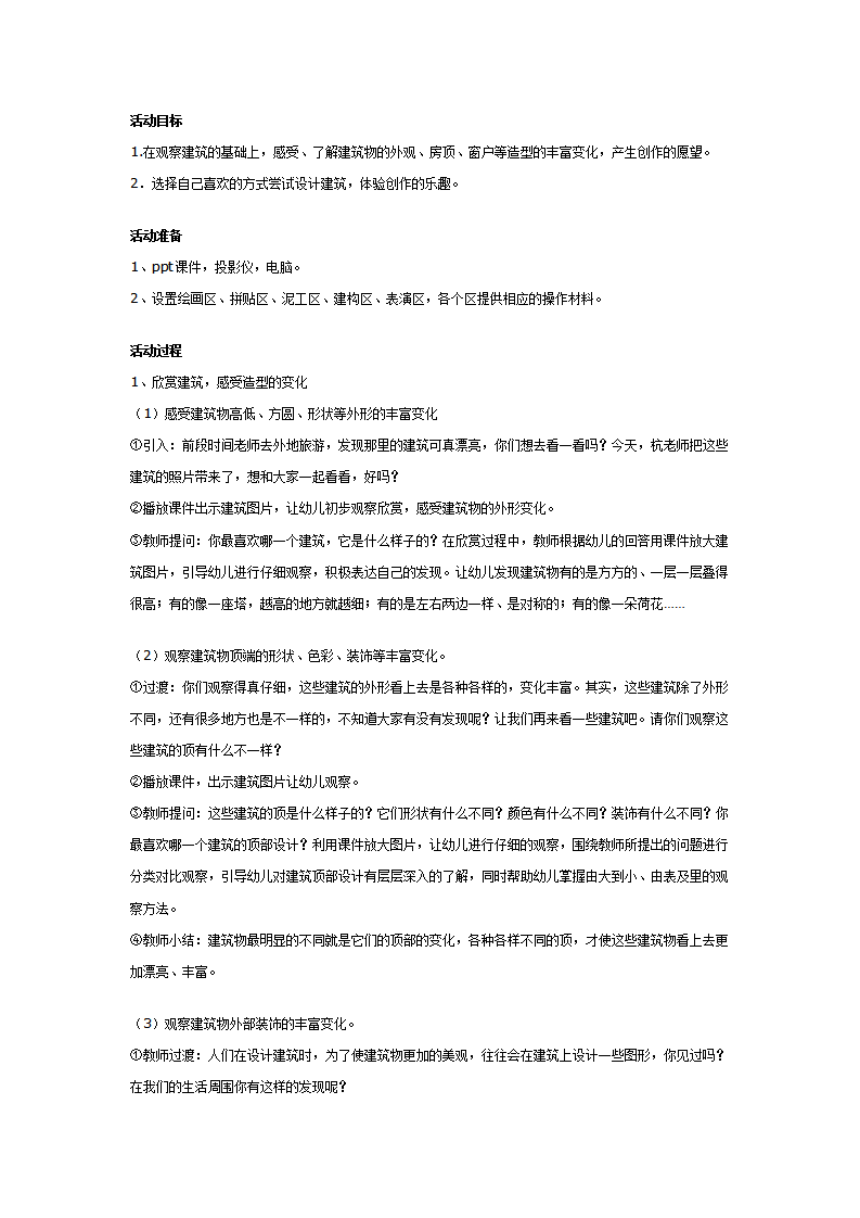 幼儿园大班艺术教案：小小建筑设计师_01.png