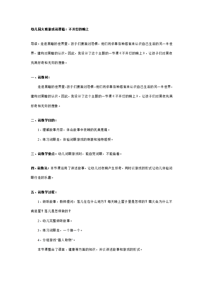 幼儿园大班游戏说课稿：不开灯的晚上_01.png