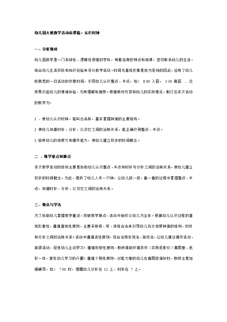 幼儿园大班数学活动说课稿：认识时钟_01.png