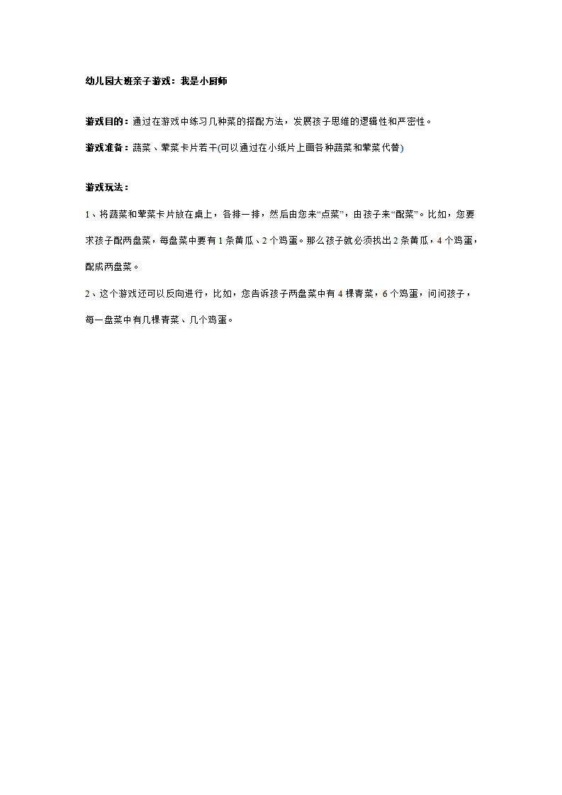幼儿园大班亲子游戏：我是小厨师_01.png