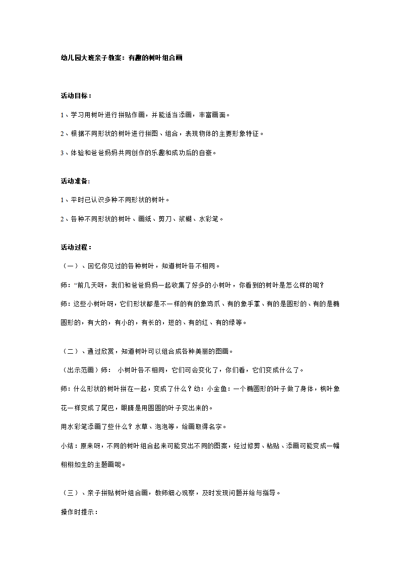 幼儿园大班亲子教案：有趣的树叶组合画_01.png