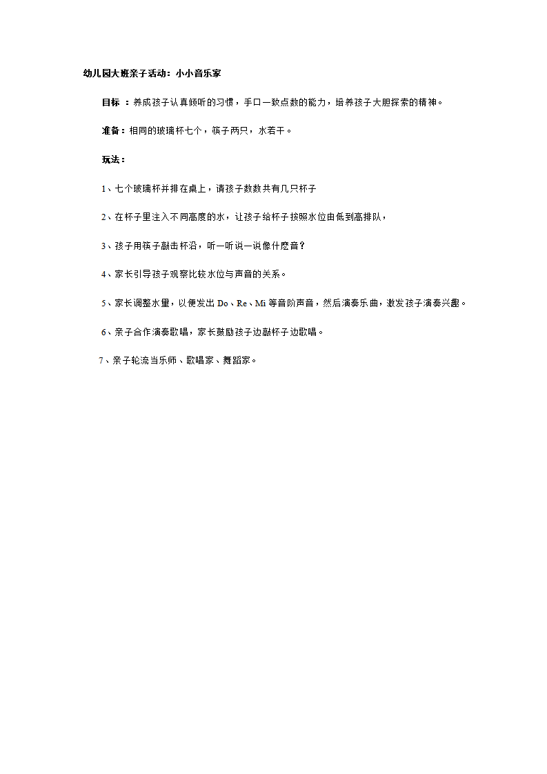 幼儿园大班亲子活动：小小音乐家_01.png