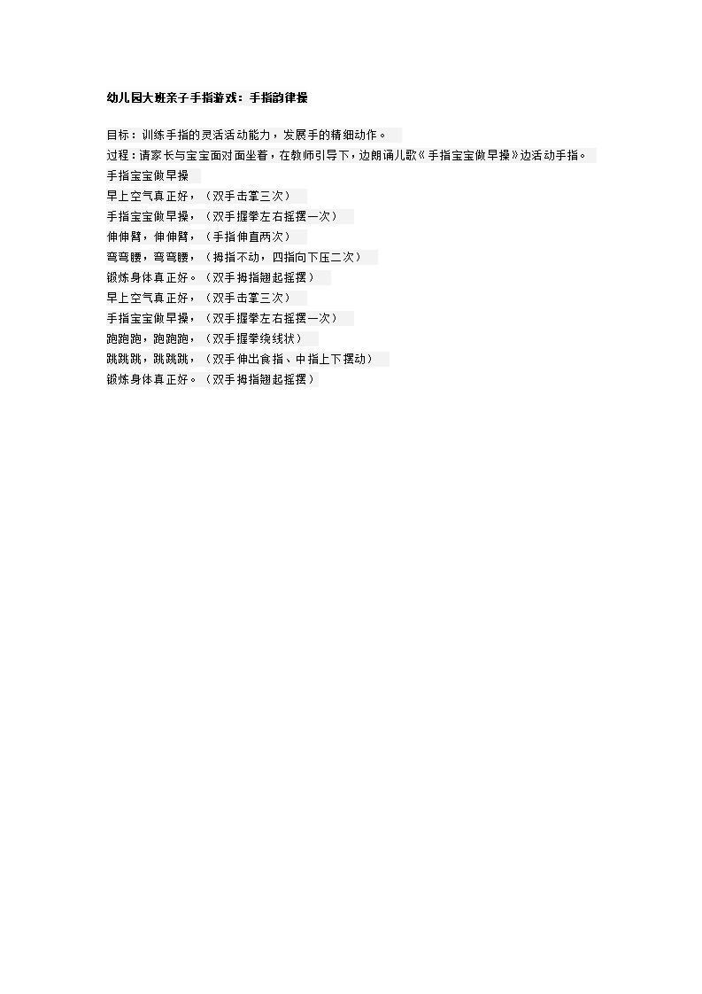 幼儿园大班亲子手指游戏：手指韵律操_01.png