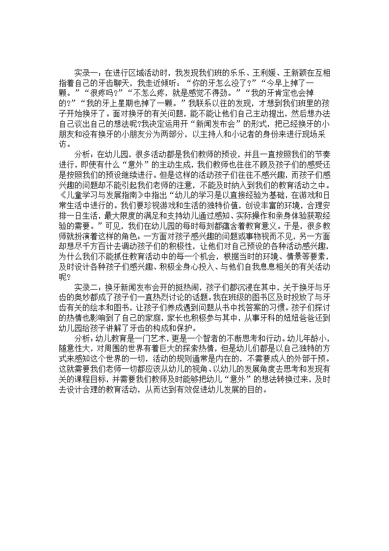 幼儿园区域活动案例：换牙_01.png