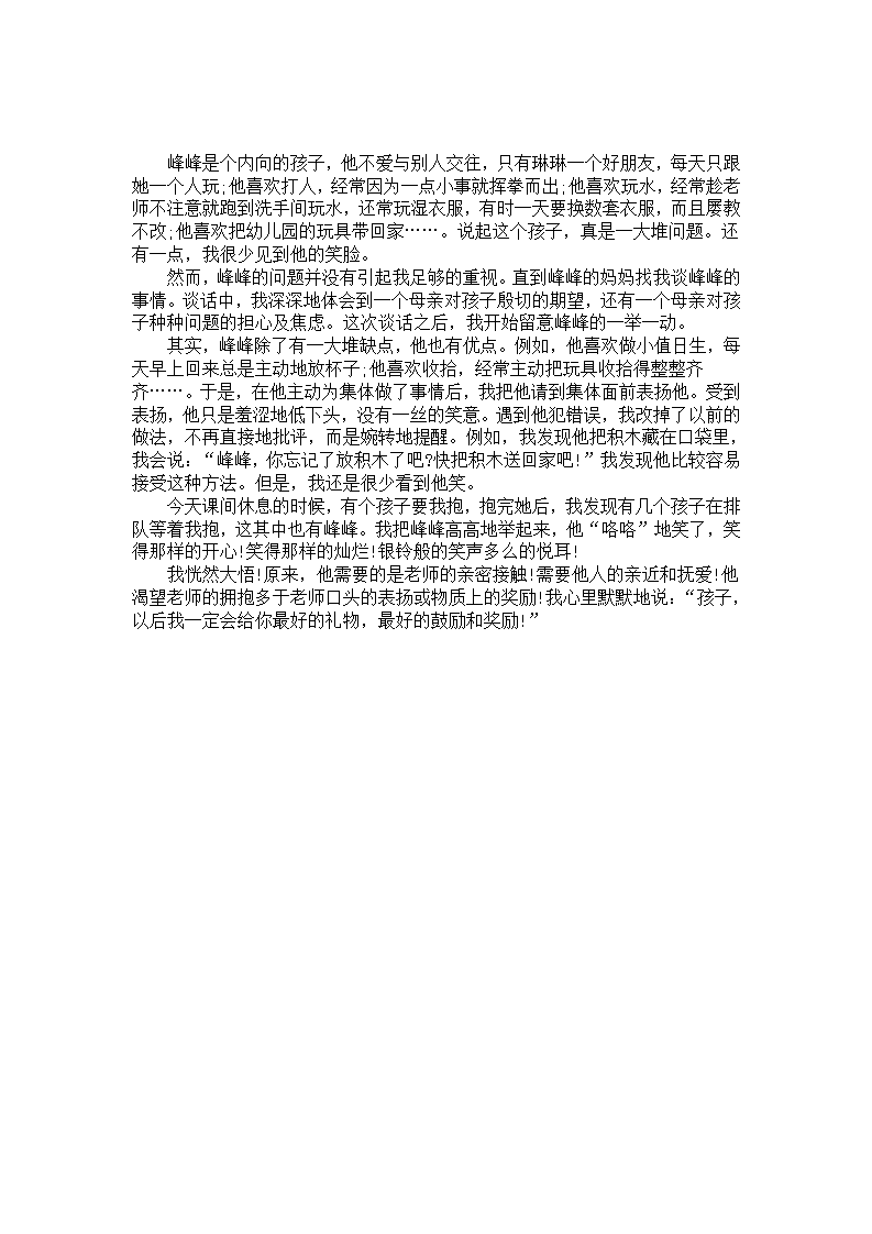 幼儿园个案记录《峰峰笑了》_01.png