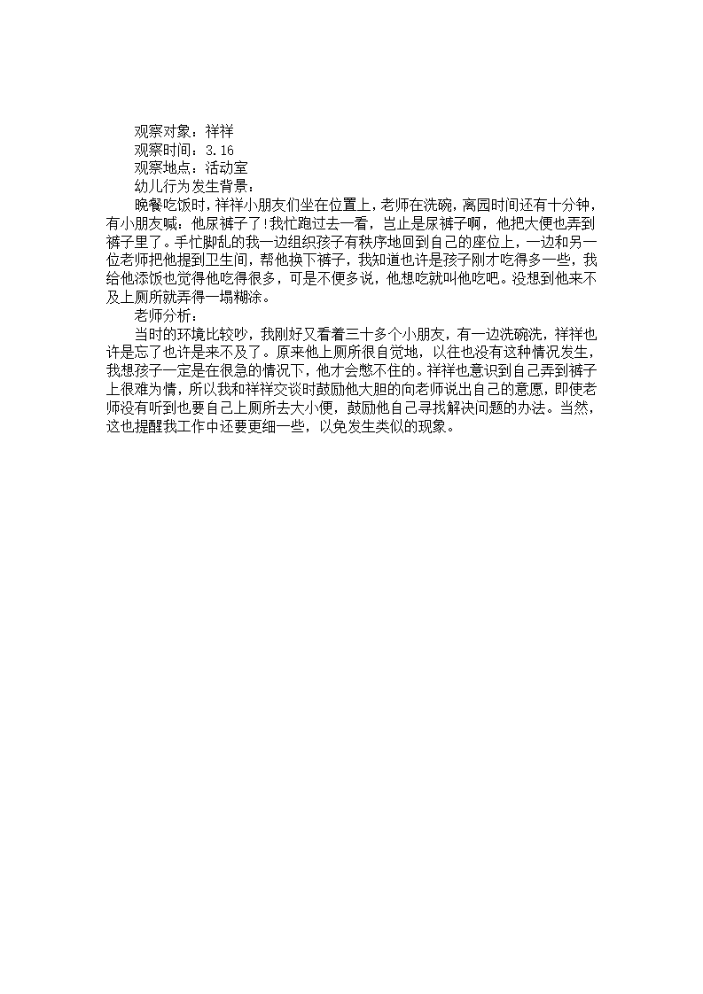 幼儿园个案观察分析《鼓励幼儿寻找解决问题的办法》_01.png