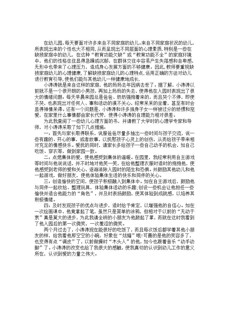 幼儿园个案分析记录：小涛涛的问题_01.png