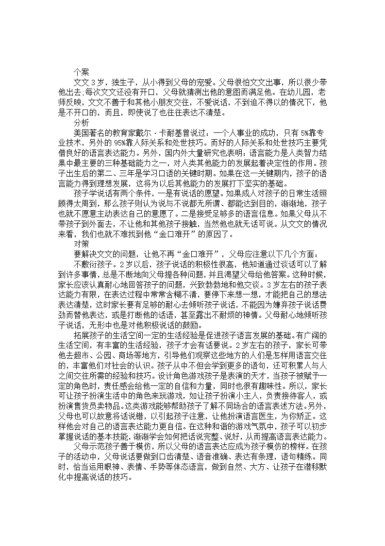 幼儿园个案分析及对策：孩子不爱说话_01.png