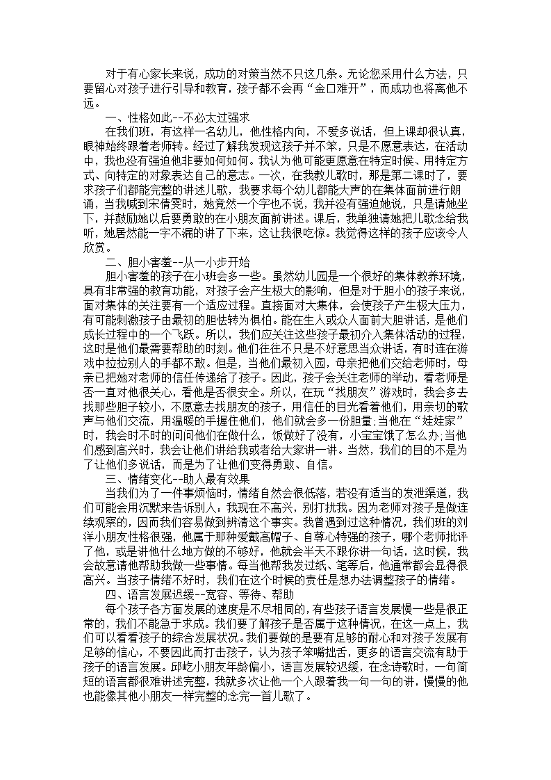 幼儿园个案分析及对策：孩子不爱说话_02.png