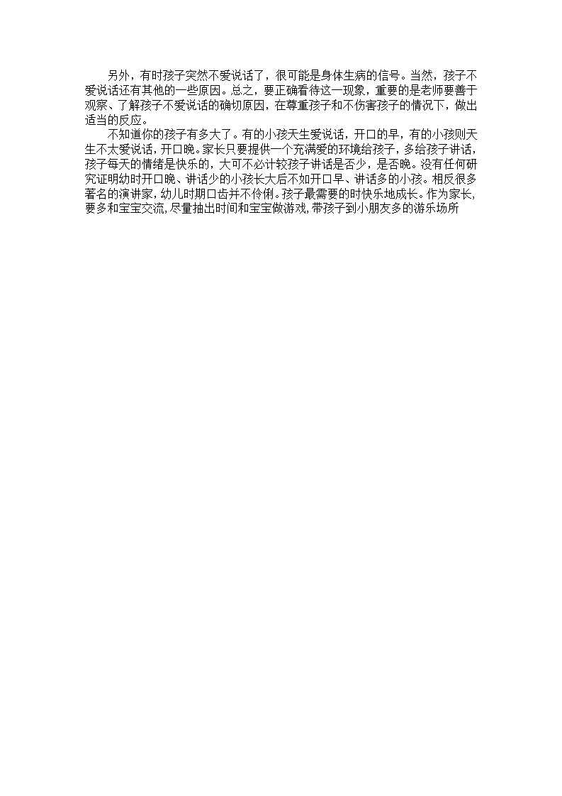 幼儿园个案分析及对策：孩子不爱说话_03.png