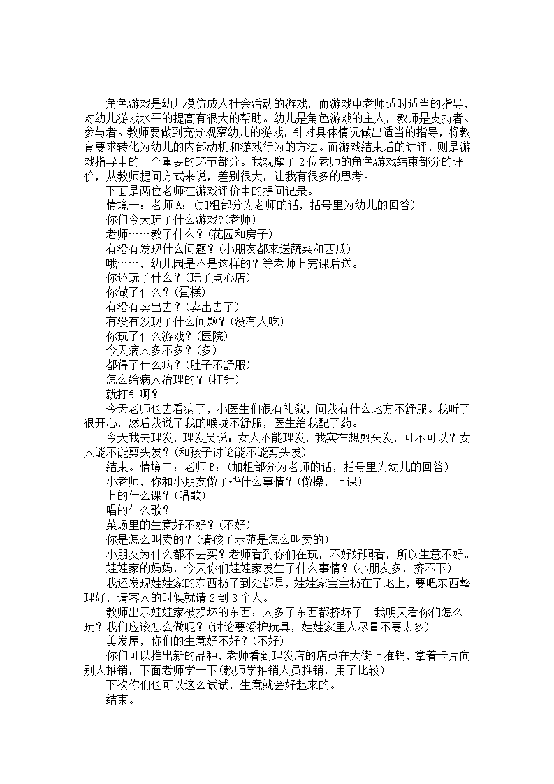 幼儿园两个游戏评价提问之不同读书案例反思）_01.png