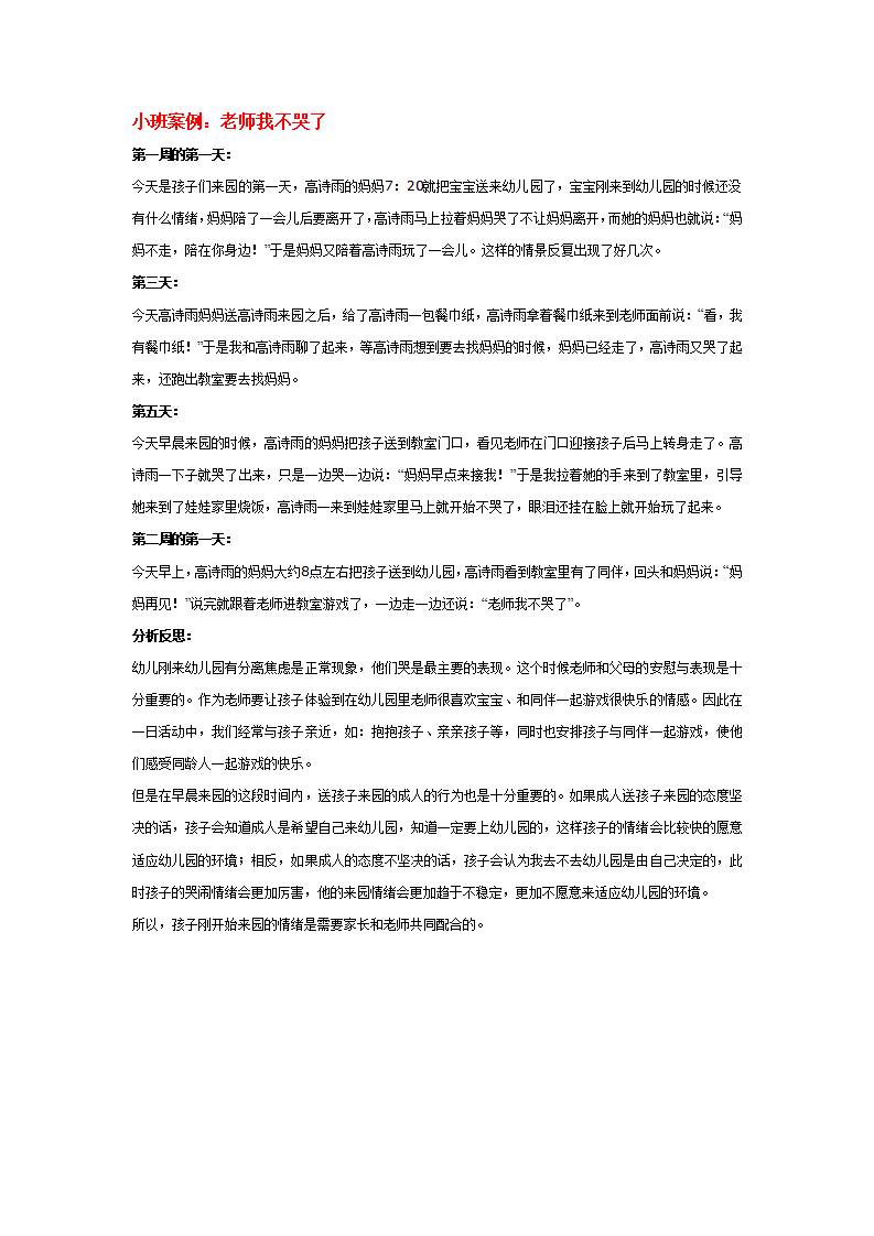 小班案例：老师我不哭了_01.png