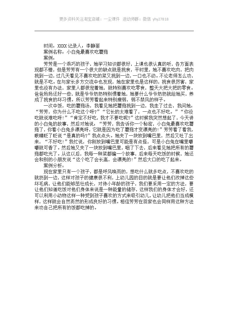 小班案例分析《小白兔最喜欢吃蘑菇》_01.png