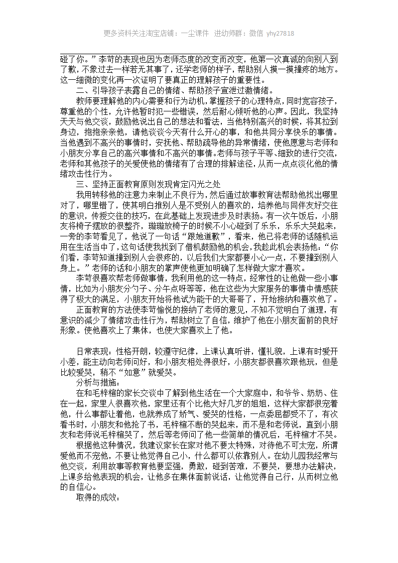 小班教育案例分析《纠正幼儿情绪攻击性行为》_02.png