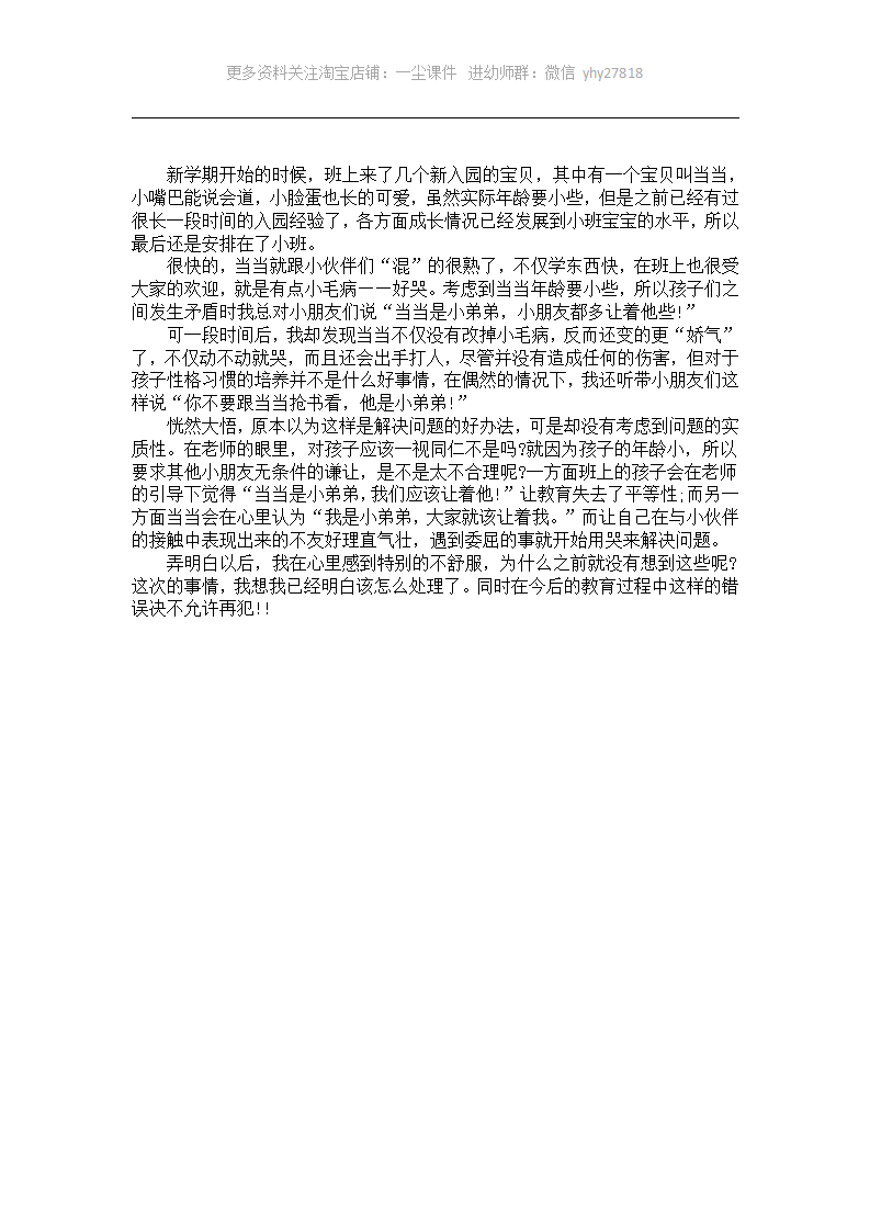 小班教育反思案例《真正的一视同仁》_01.png