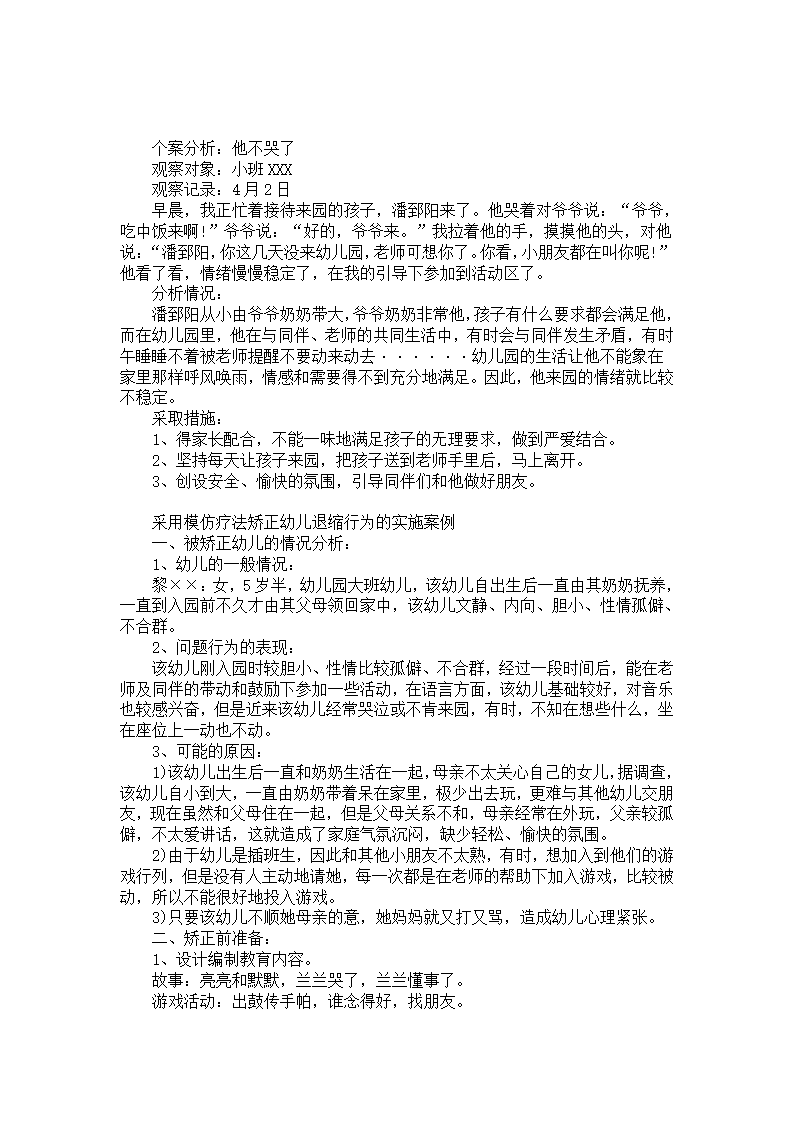 小班个案分析：他不哭了_01.png
