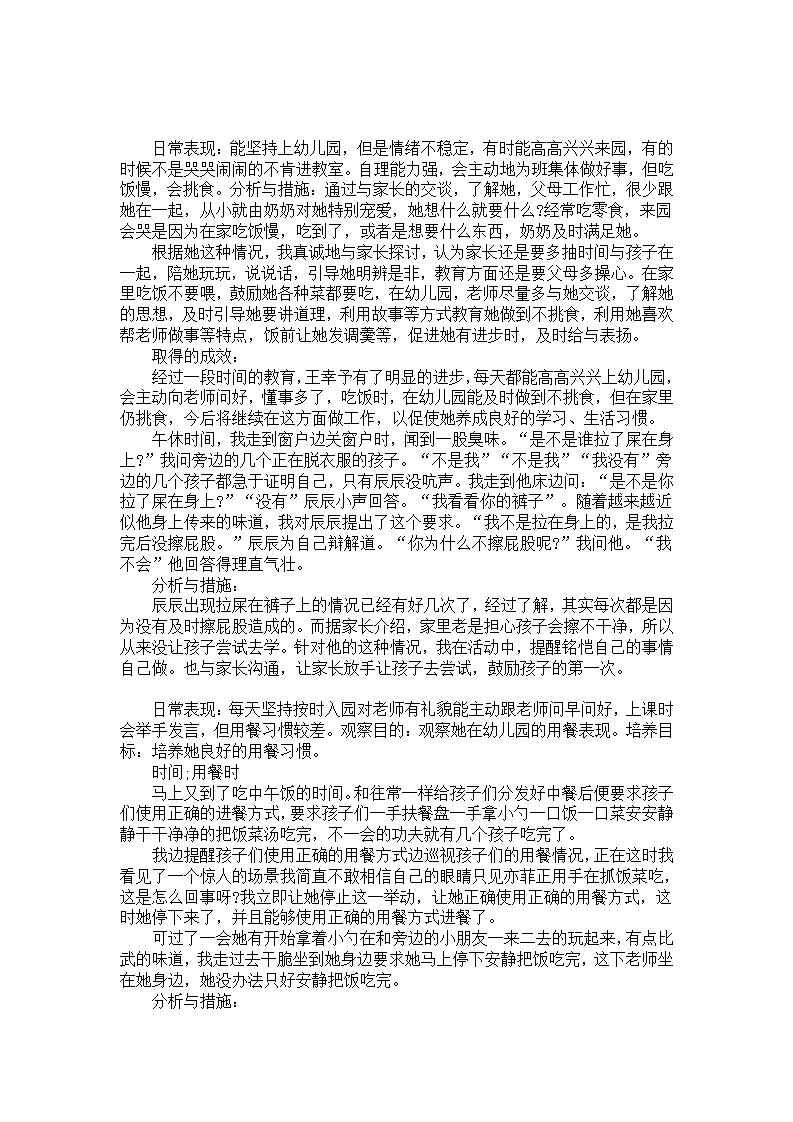 小班个案分析与教育措施（3岁）_01.png
