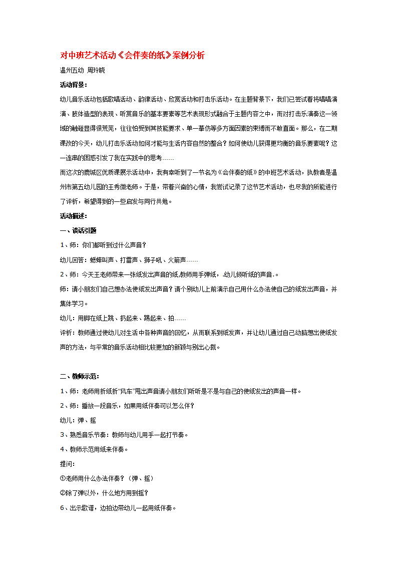 对中班艺术活动《会伴奏的纸》案例分析_01.png