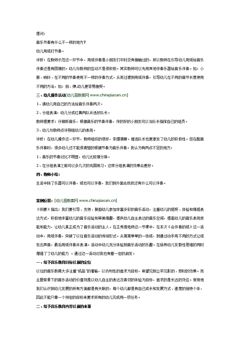 对中班艺术活动《会伴奏的纸》案例分析_02.png
