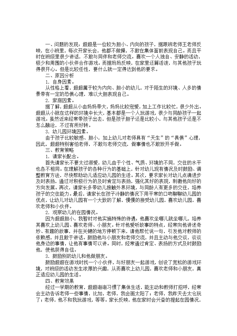 对一位胆小、内向幼儿的个案分析_01.png