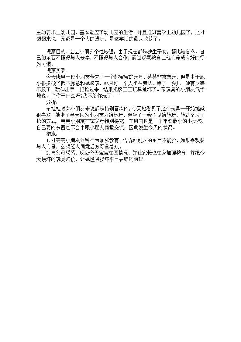 对一位胆小、内向幼儿的个案分析_02.png