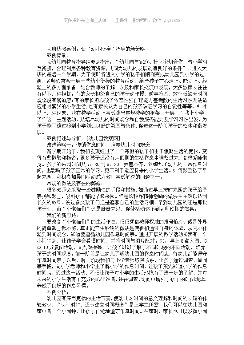 大班幼教案例：谈“幼小衔接”指导的新策略_01.png